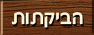 הביקתות