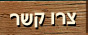 צור קשר