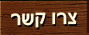 צור קשר